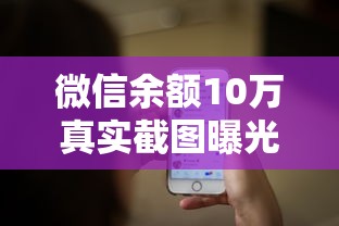 微信余额10万真实截图曝光