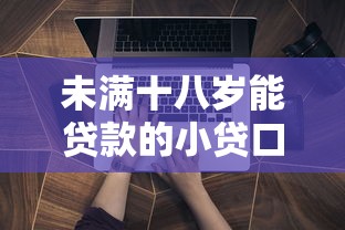 未满十八岁能贷款的小贷口子