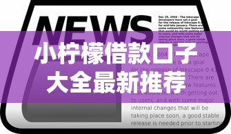 小柠檬借款口子大全最新推荐