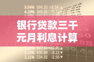 银行贷款三千元月利息计算指南