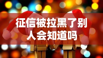 征信被拉黑了别人会知道吗