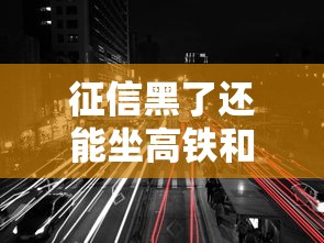 征信黑了还能坐高铁和地铁吗