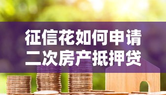 征信花如何申请二次房产抵押贷款