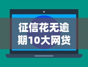 征信花无逾期10大网贷平台推荐