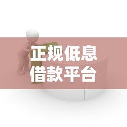 正规低息借款平台哪个容易通过