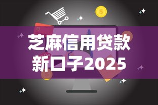 芝麻信用贷款新口子2025最新推荐