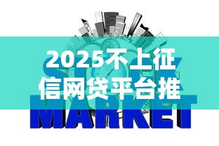 2025不上征信网贷平台推荐