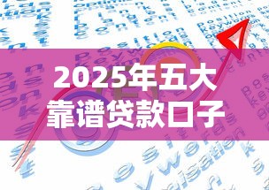 2025年五大靠谱贷款口子推荐