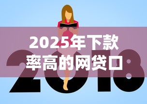2025年下款率高的网贷口子推荐