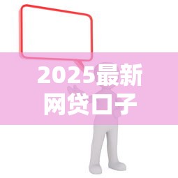 2025最新网贷口子下载渠道大全