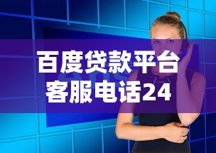 百度贷款平台客服电话24小时人工服务