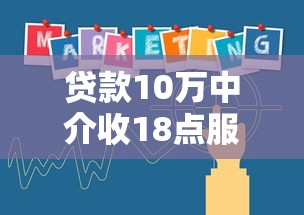 贷款10万中介收18点服务费合理吗