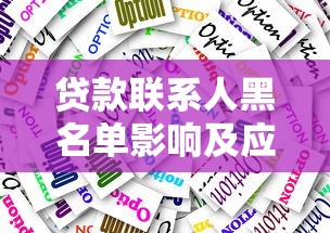 贷款联系人黑名单影响及应对措施