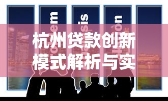 杭州贷款创新模式解析与实践案例