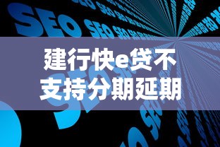 建行快e贷不支持分期延期需注意