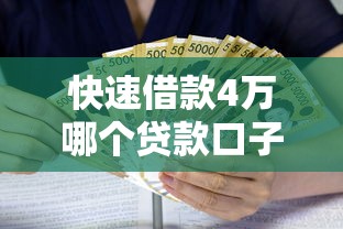 快速借款4万哪个贷款口子好