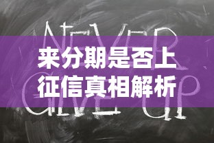 来分期是否上征信真相解析