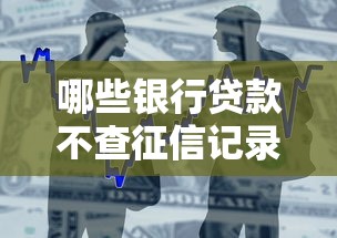 哪些银行贷款不查征信记录