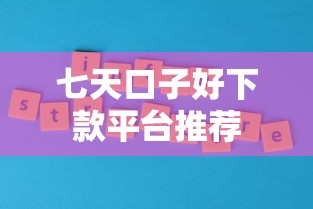 七天口子好下款平台推荐