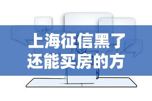 上海征信黑了还能买房的方法攻略