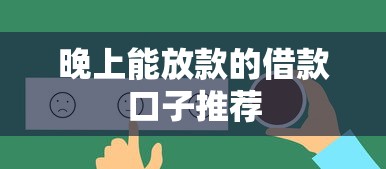 晚上能放款的借款口子推荐