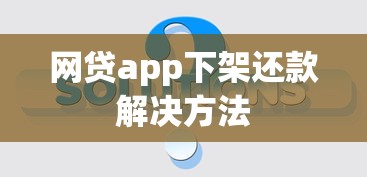 网贷app下架还款解决方法