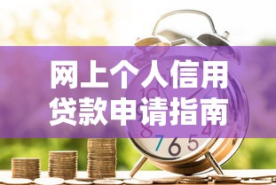 网上个人信用贷款申请指南攻略