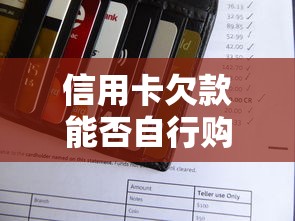 信用卡欠款能否自行购买债权催收