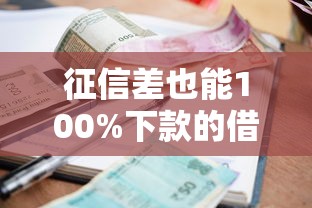 征信差也能100%下款的借款平台