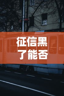 征信黑了能否坐客车一文解答