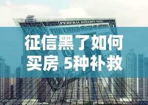 征信黑了如何买房 5种补救方案