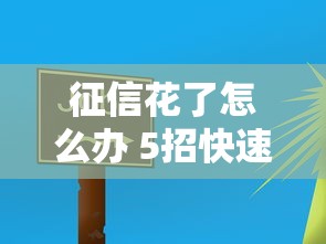 征信花了怎么办 5招快速修复方法