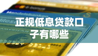 正规低息贷款口子有哪些