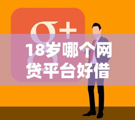 18岁哪个网贷平台好借钱靠谱