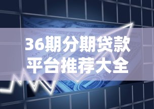 36期分期贷款平台推荐大全