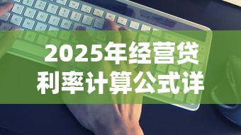 2025年经营贷利率计算公式详解