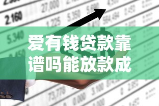 爱有钱贷款靠谱吗能放款成功吗