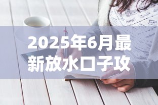 2025年6月最新放水口子攻略