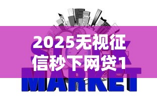 2025无视征信秒下网贷100%通过