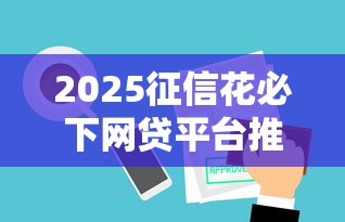 2025征信花必下网贷平台推荐