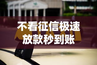 不看征信极速放款秒到账