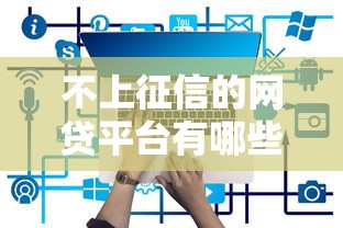 不上征信的网贷平台有哪些推荐 不上征信的网贷平台有哪些推荐