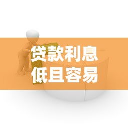 贷款利息低且容易通过的平台 贷款利息低且容易通过的平台