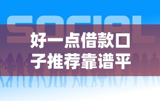 好一点借款口子推荐靠谱平台