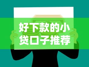好下款的小贷口子推荐与解析