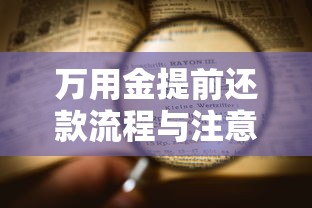 万用金提前还款流程与注意事项 万用金提前还款流程与注意事项