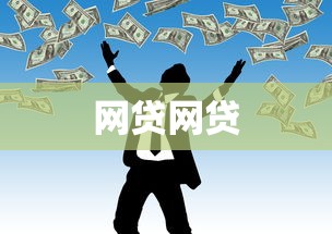 网贷网贷 网贷网贷