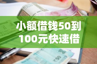 小额借钱50到100元快速借款攻略 小额借钱50到100元快速借款攻略