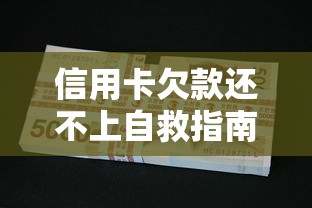 信用卡欠款还不上自救指南