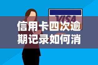 信用卡四次逾期记录如何消除 信用卡四次逾期记录如何消除